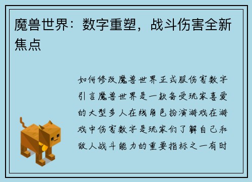魔兽世界：数字重塑，战斗伤害全新焦点