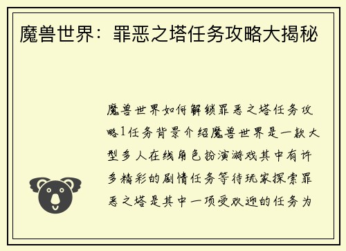 魔兽世界：罪恶之塔任务攻略大揭秘