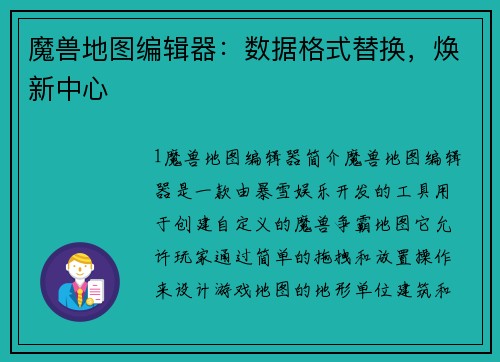 魔兽地图编辑器：数据格式替换，焕新中心