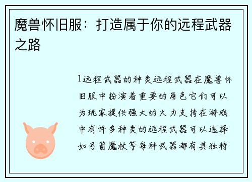 魔兽怀旧服：打造属于你的远程武器之路