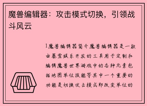 魔兽编辑器：攻击模式切换，引领战斗风云