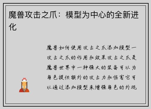 魔兽攻击之爪：模型为中心的全新进化
