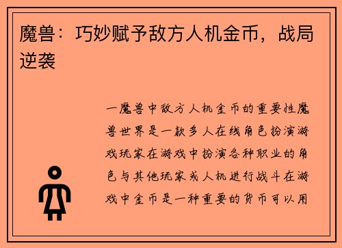 魔兽：巧妙赋予敌方人机金币，战局逆袭