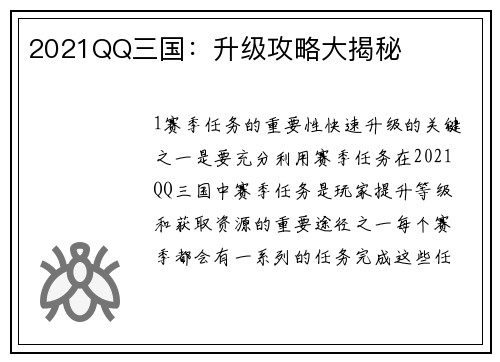 2021QQ三国：升级攻略大揭秘