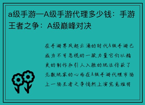 a级手游—A级手游代理多少钱：手游王者之争：A级巅峰对决