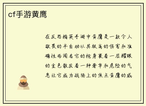 cf手游黄鹰