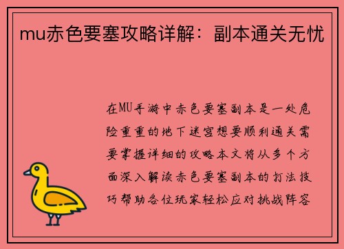 mu赤色要塞攻略详解：副本通关无忧