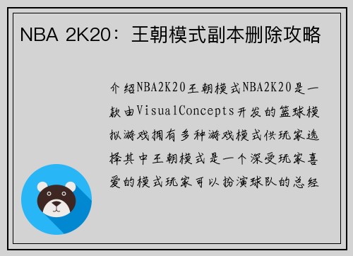 NBA 2K20：王朝模式副本删除攻略