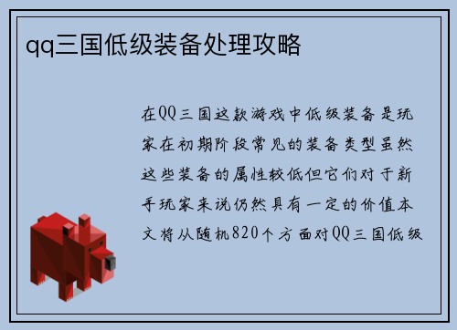 qq三国低级装备处理攻略