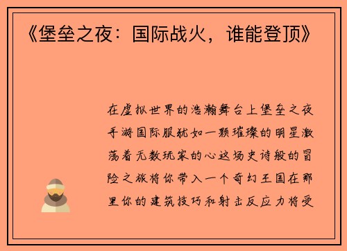 《堡垒之夜：国际战火，谁能登顶》