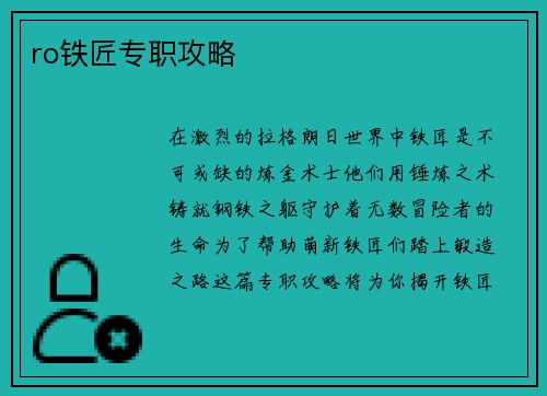 ro铁匠专职攻略