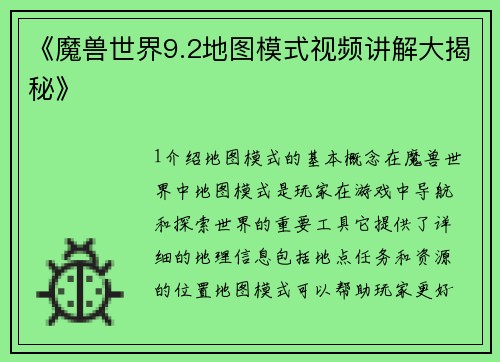 《魔兽世界9.2地图模式视频讲解大揭秘》