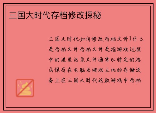 三国大时代存档修改探秘