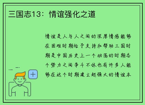 三国志13：情谊强化之道