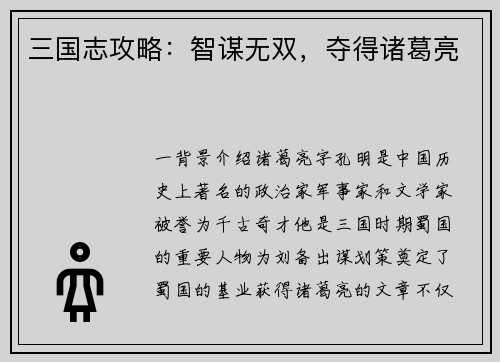 三国志攻略：智谋无双，夺得诸葛亮