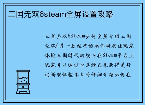 三国无双6steam全屏设置攻略