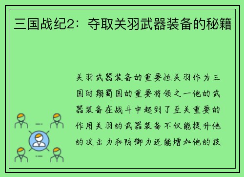 三国战纪2：夺取关羽武器装备的秘籍