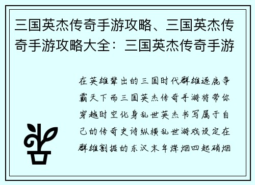 三国英杰传奇手游攻略、三国英杰传奇手游攻略大全：三国英杰传奇手游：纵横乱世，成就霸业