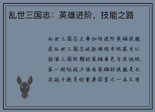 乱世三国志:英雄进阶,技能之路