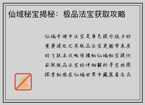 仙域秘宝揭秘：极品法宝获取攻略
