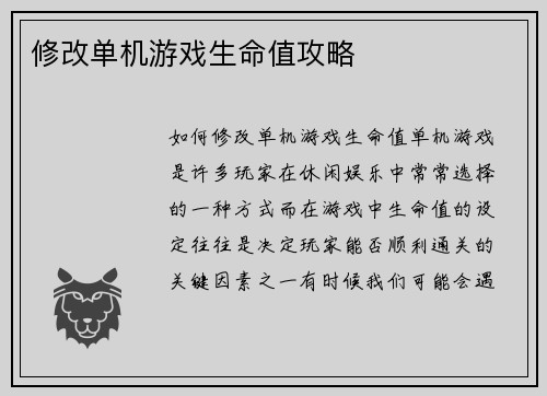 修改单机游戏生命值攻略