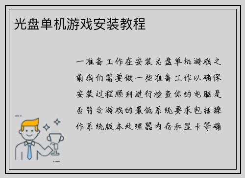 光盘单机游戏安装教程