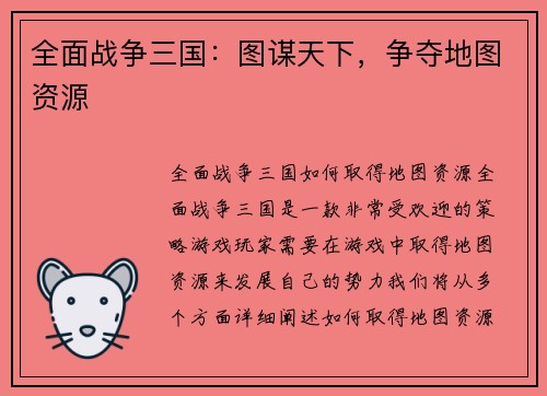 全面战争三国：图谋天下，争夺地图资源
