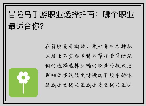 冒险岛手游职业选择指南:哪个职业最适合你?