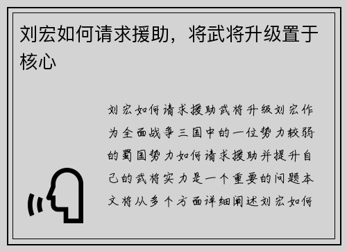 刘宏如何请求援助，将武将升级置于核心