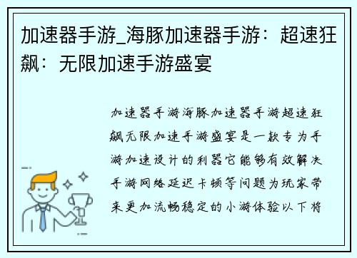 加速器手游_海豚加速器手游:超速狂飙:无限加速手游盛宴