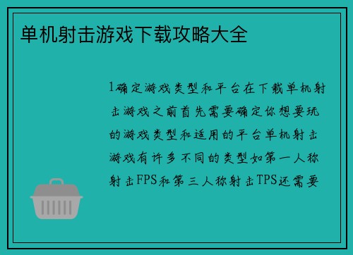 单机射击游戏下载攻略大全