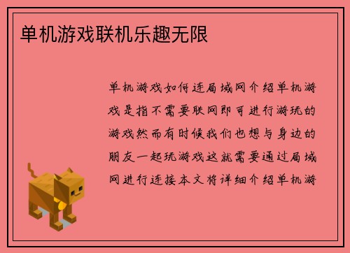 单机游戏联机乐趣无限