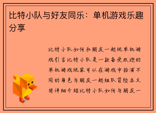 比特小队与好友同乐:单机游戏乐趣分享