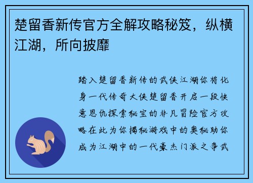 楚留香新传官方全解攻略秘笈,纵横江湖,所向披靡