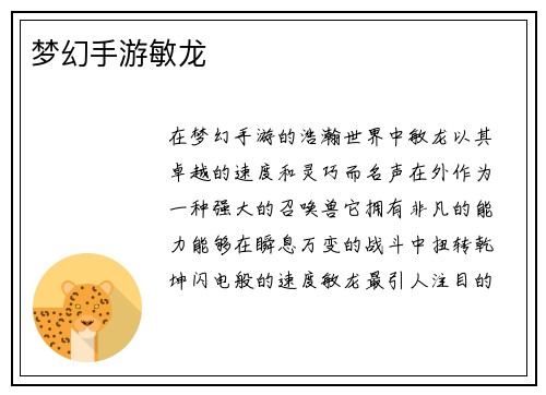 梦幻手游敏龙