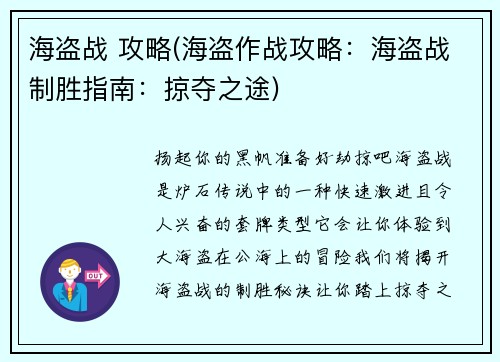 海盗战 攻略(海盗作战攻略:海盗战制胜指南:掠夺之途)