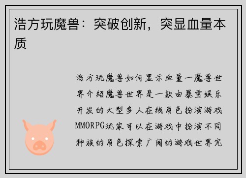浩方玩魔兽：突破创新，突显血量本质