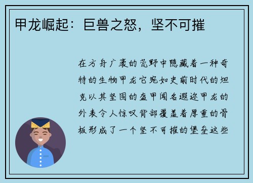 甲龙崛起:巨兽之怒,坚不可摧
