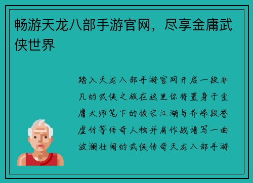 畅游天龙八部手游官网,尽享金庸武侠世界