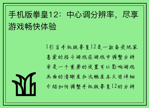 手机版拳皇12:中心调分辨率,尽享游戏畅快体验
