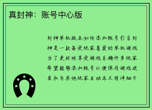 真封神:账号中心版