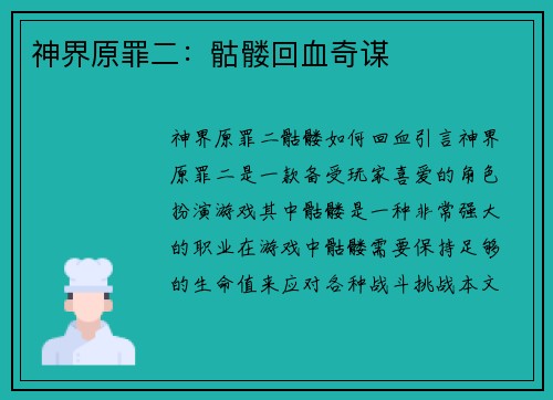 神界原罪二:骷髅回血奇谋