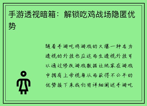 手游透视暗箱:解锁吃鸡战场隐匿优势