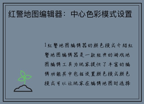 红警地图编辑器:中心色彩模式设置