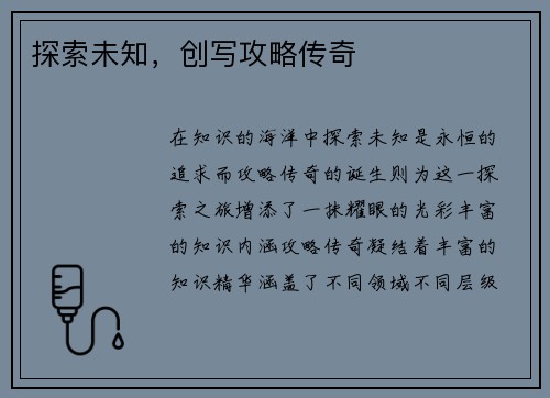 探索未知,创写攻略传奇