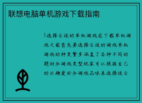 联想电脑单机游戏下载指南
