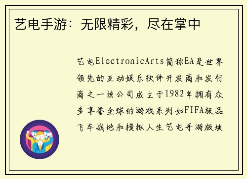 艺电手游：无限精彩，尽在掌中