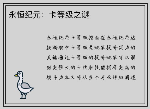 永恒纪元:卡等级之谜