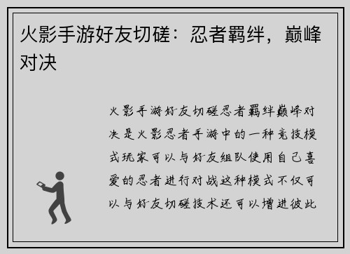 火影手游好友切磋:忍者羁绊,巅峰对决