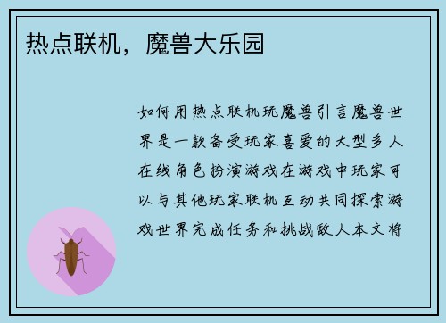 热点联机,魔兽大乐园
